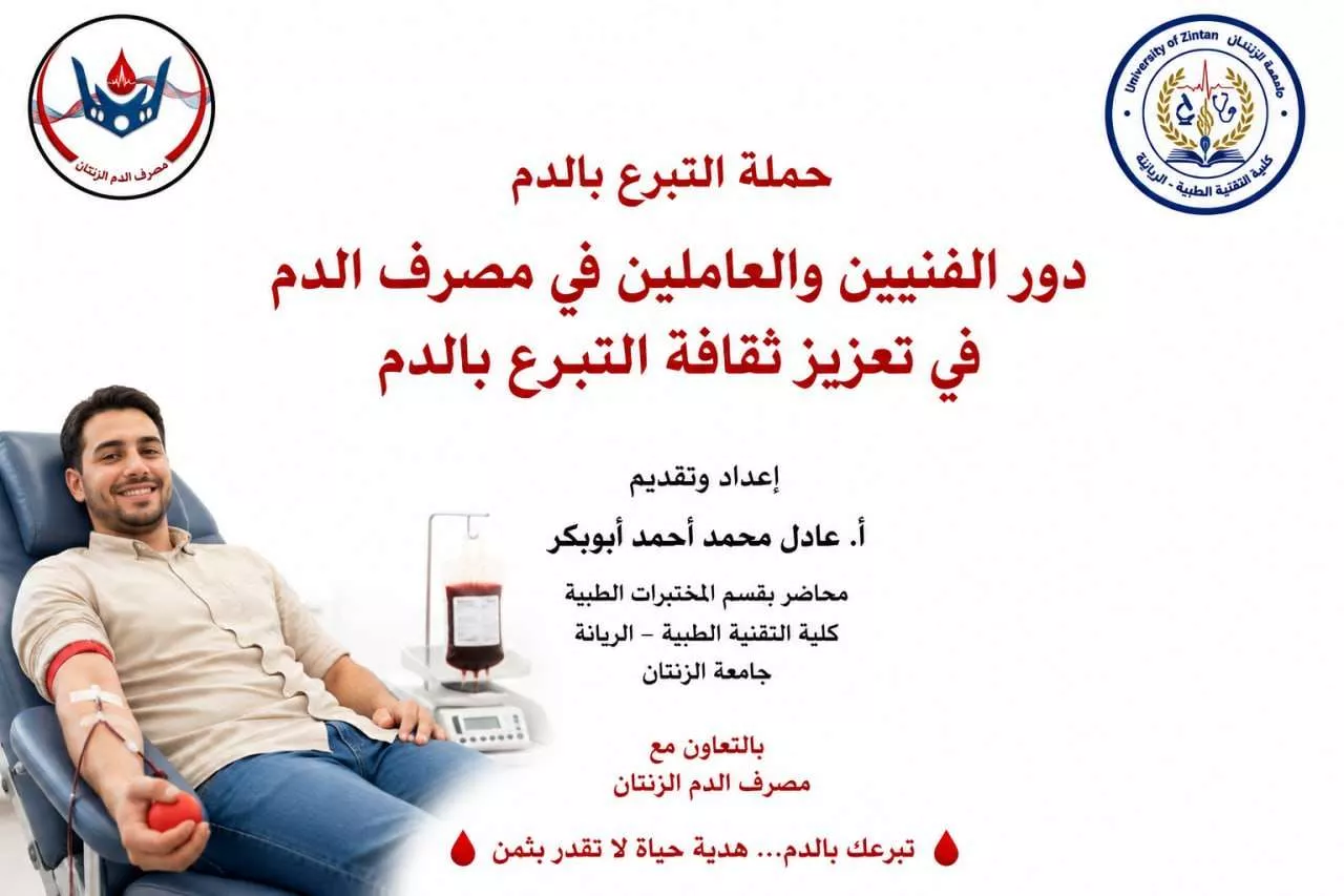 محاضرة توعوية حول دور الفنيين في تعزيز تقافة التبرع بالدم