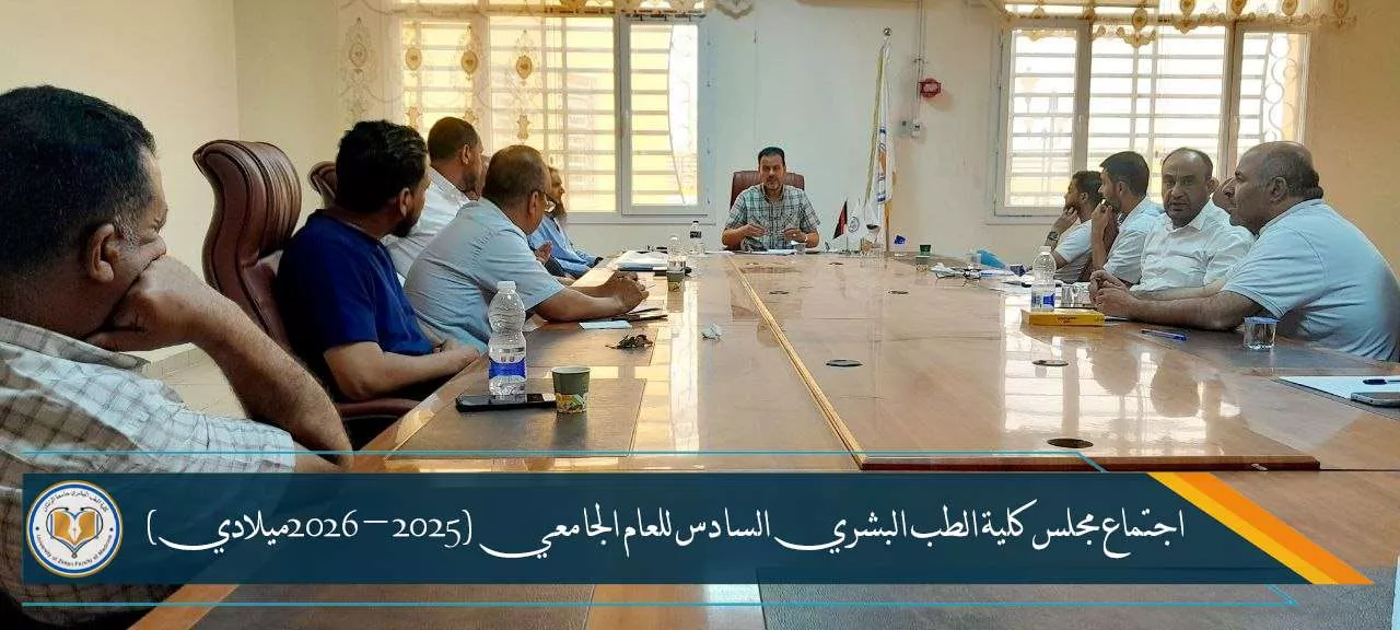 اجتماع مجلس كلية الطب البشري السادس لسنة 2026م