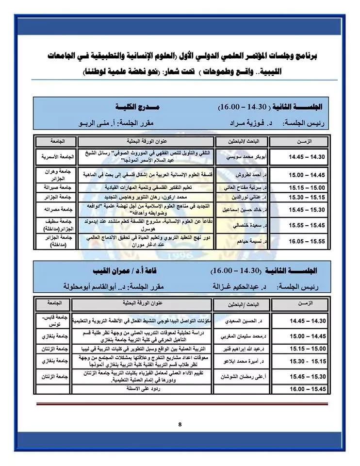 البرنامج الزمني لجلسات المؤتمر