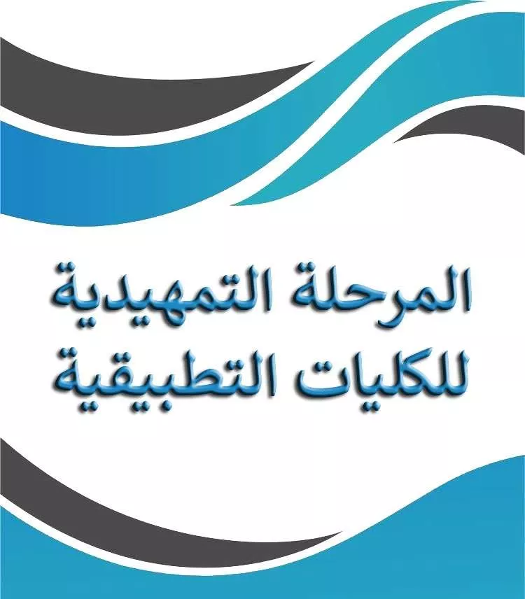 المرحلة التمهيدية للعلوم التطبيقية
