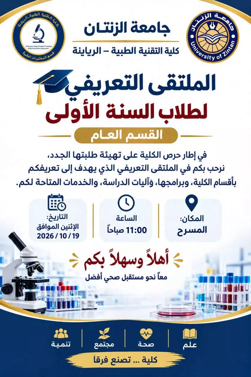 إعلان ملتقي طلاب السنة اولي القسم العام