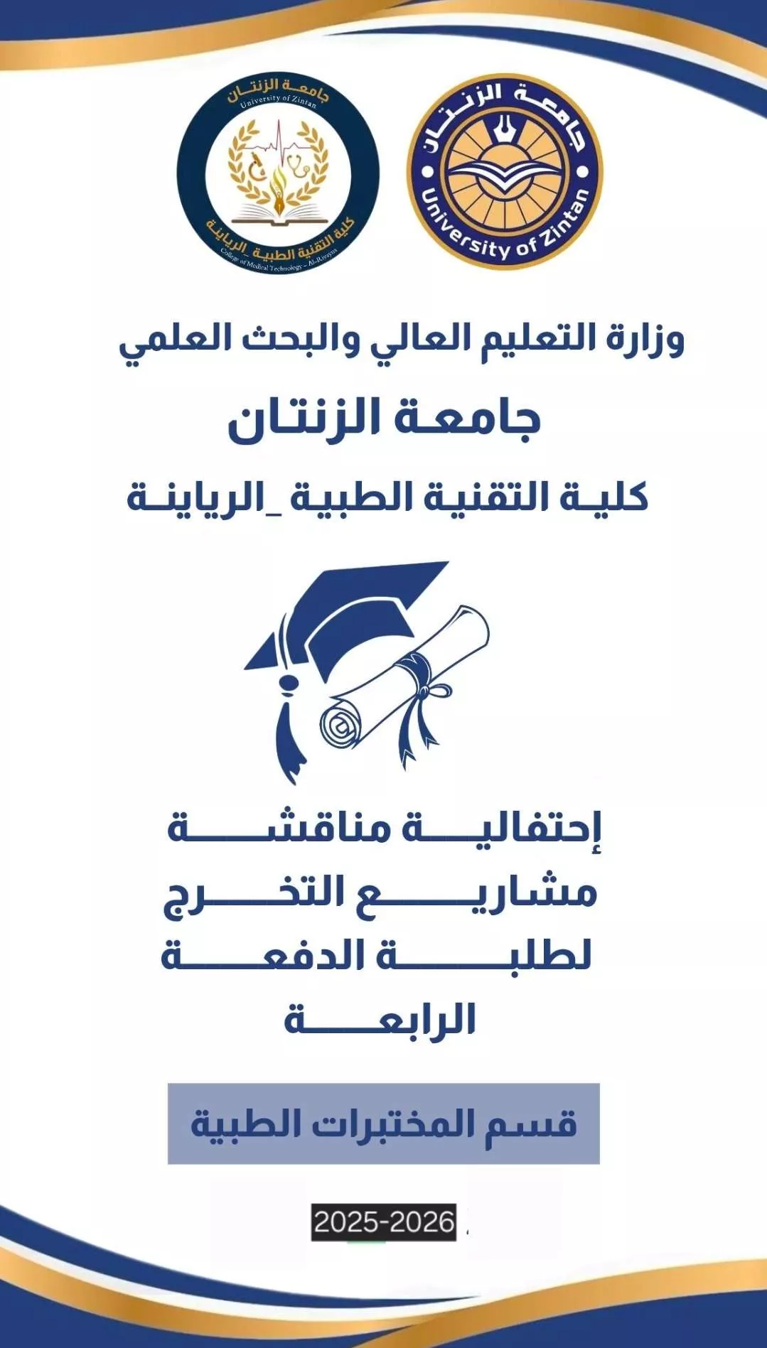 مناقشة مشاريع التخرج لطلبة قسم المختبرات الطبية لعام 2025-2026