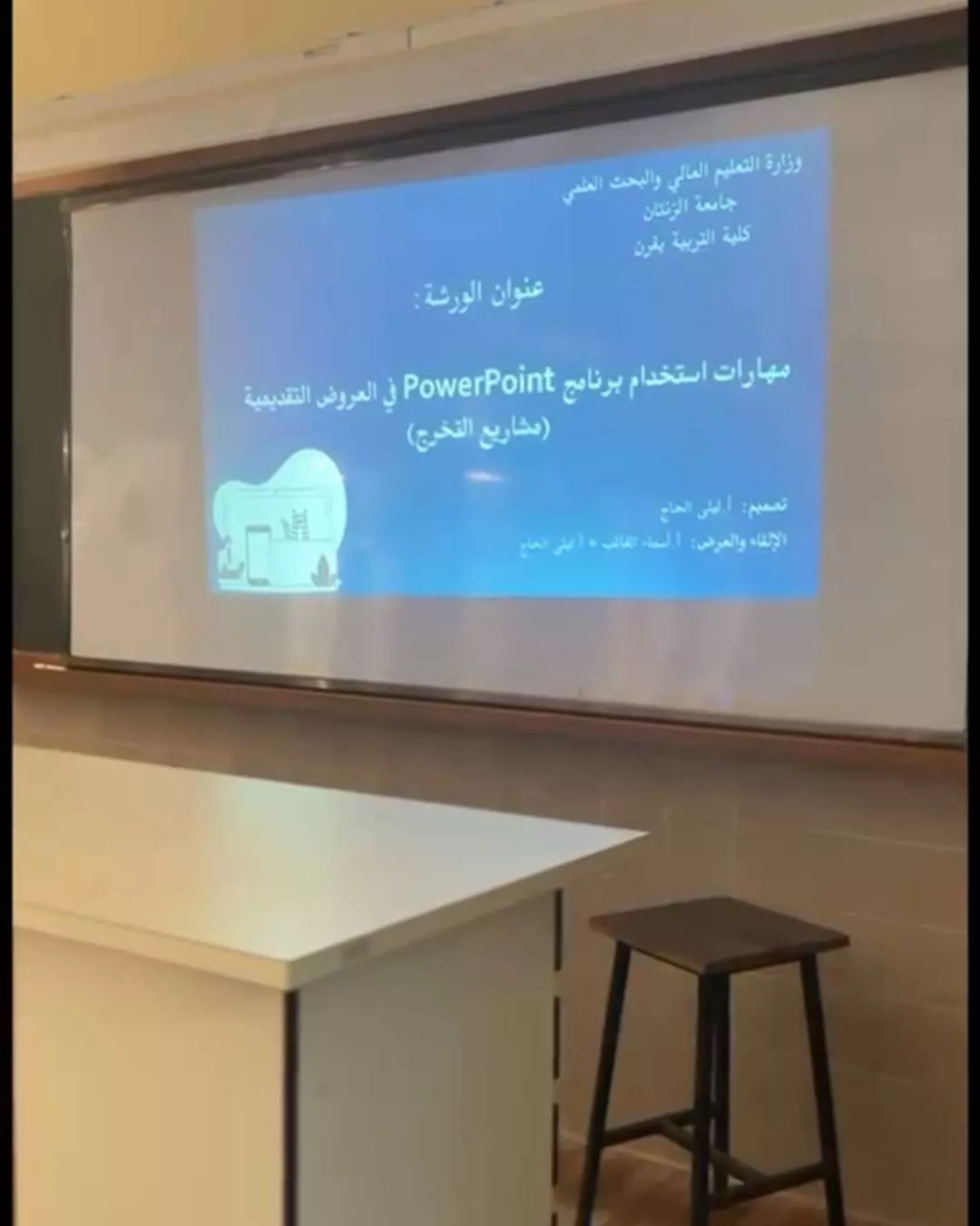 ورشة عمل بعنوان: مهارات استخدام برنامج PowerPoint في عرض مشاريع التخرج