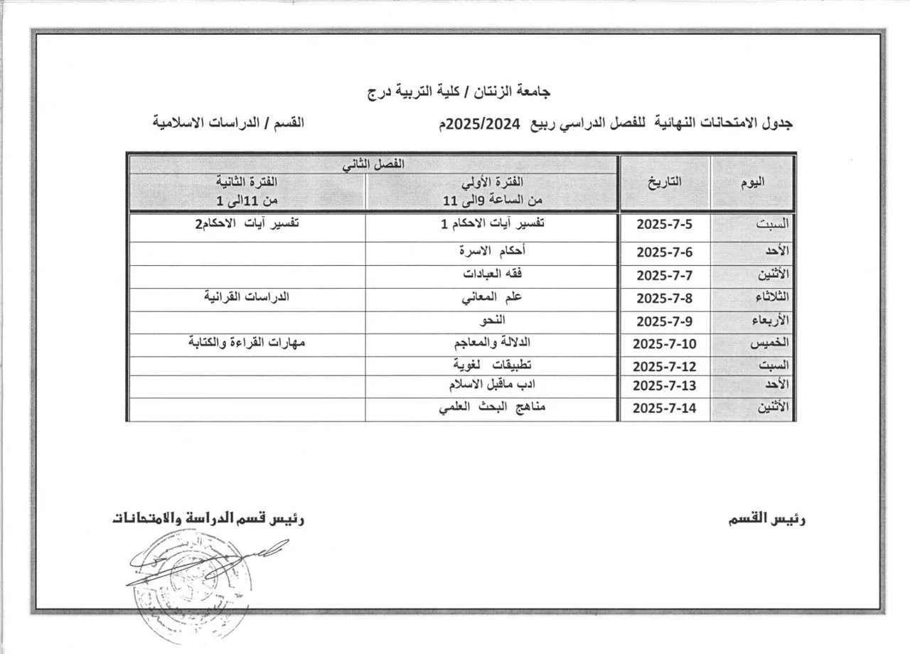 إعلان هام جدول امتحانات الفصل الربيعي للعام الجامعي 2024-2025 كلية التربية - درج  تُعلن إدارة كلية التربية درج عن جدول الامتحانات النهائية للفصل الربيعي للعام الجامعي 2024-2025، والمقرر إقامتها على النحو التالي: