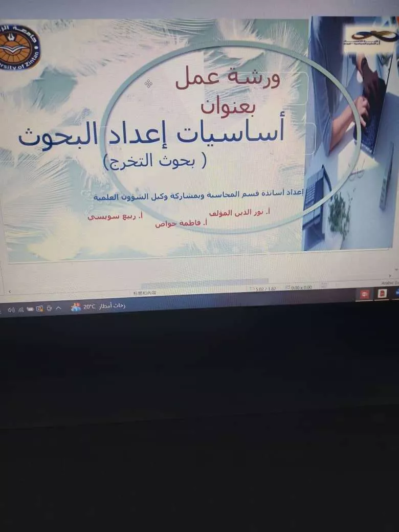 ورشة عمل نظمها قسم المحاسبة بكلية الاقتصاد والعلوم السياسية / تيجي بعنوان: 