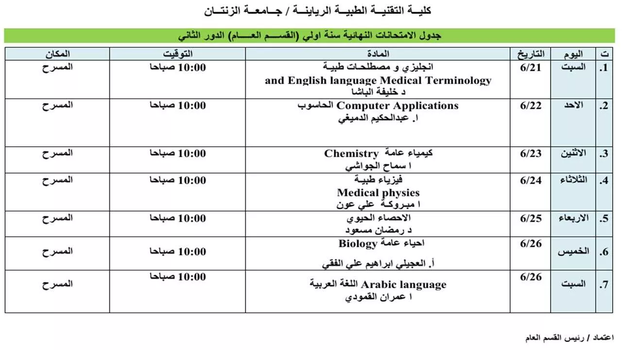 جدول الامتحانات النهائية سنة اولي (القســــم العـــــام) الدور الثاني