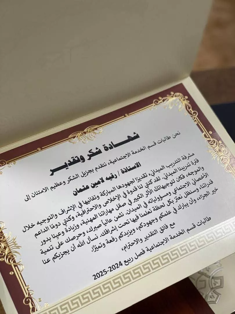ختام طالبات قسم الخدمة الاجتماعية بالفصل الدراسي ربيع 2025م لأعمال وأنشطة التدريب الميداني بمركز التوحد بالزنتان