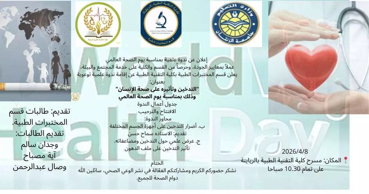 ندوة علمية توعوية بعنوان:   