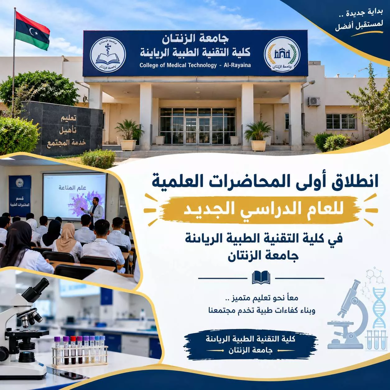 انطلاق أولى المحاضرات العلمية للعام الجامعي الجديد 2026-2027