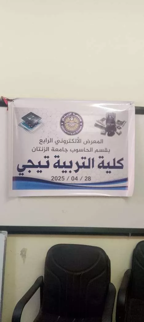 المعرض الإلكتروني الرابع لقسم الحاسوب كلية التربية تيجي جامعة الزنتان