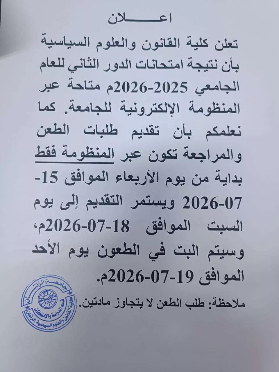 كلية القانون والعلوم السياسية ـ جامعة الزنتان