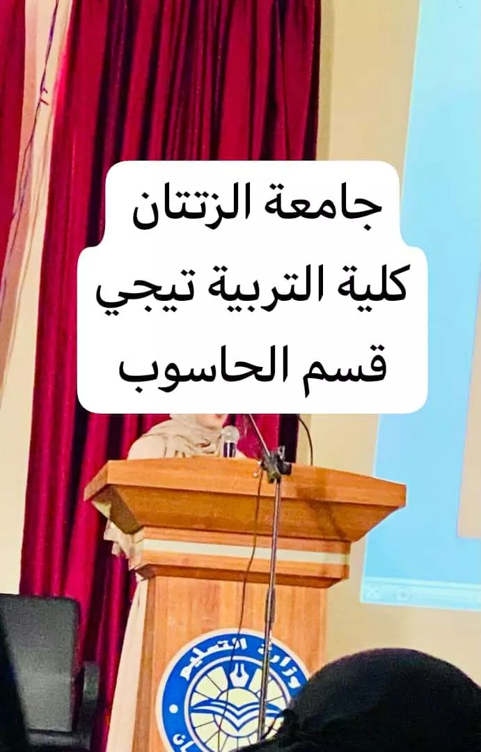 المعرض الإلكتروني الرابع لقسم الحاسوب كلية التربية تيجي جامعة الزنتان