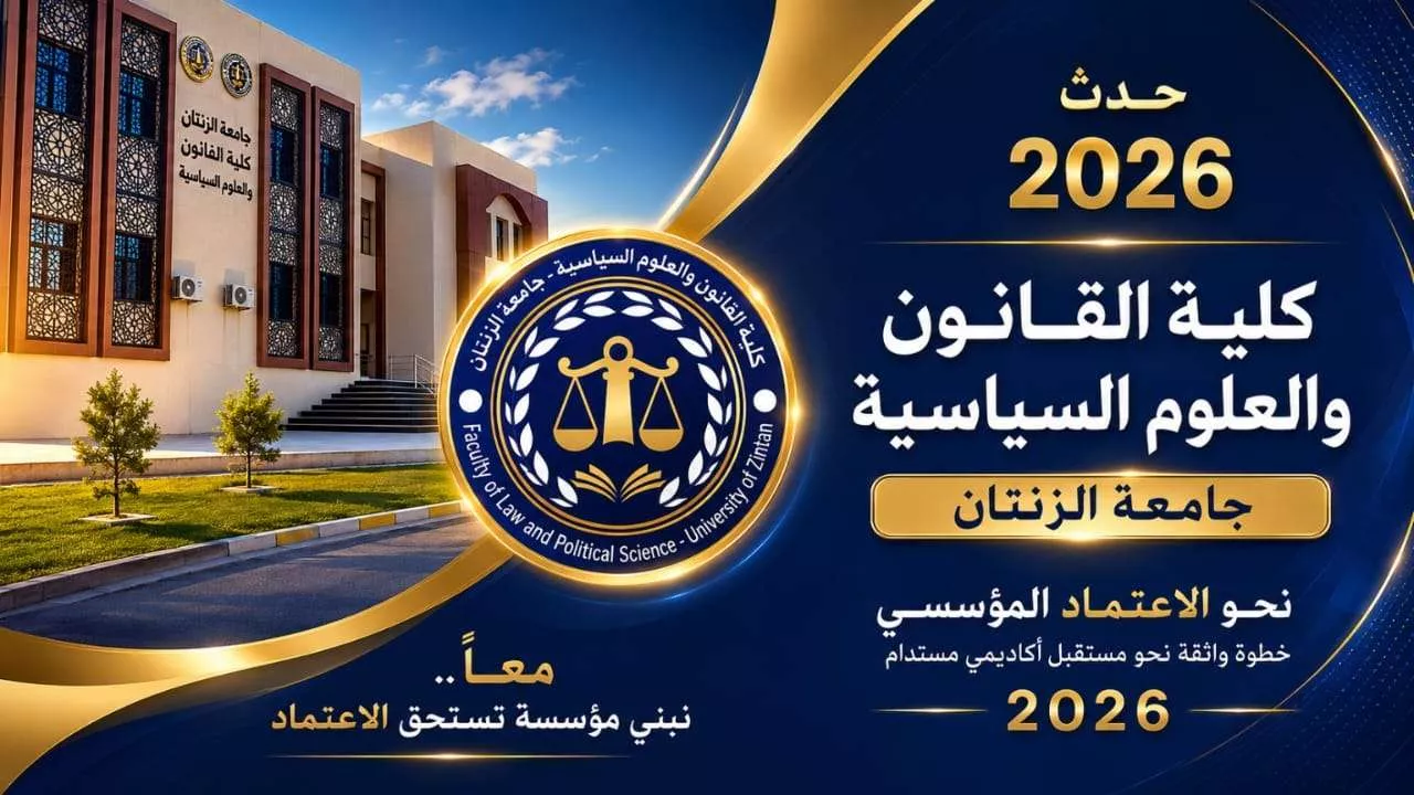 كلية القانون والعلوم السياسية ـ جامعة الزنتان