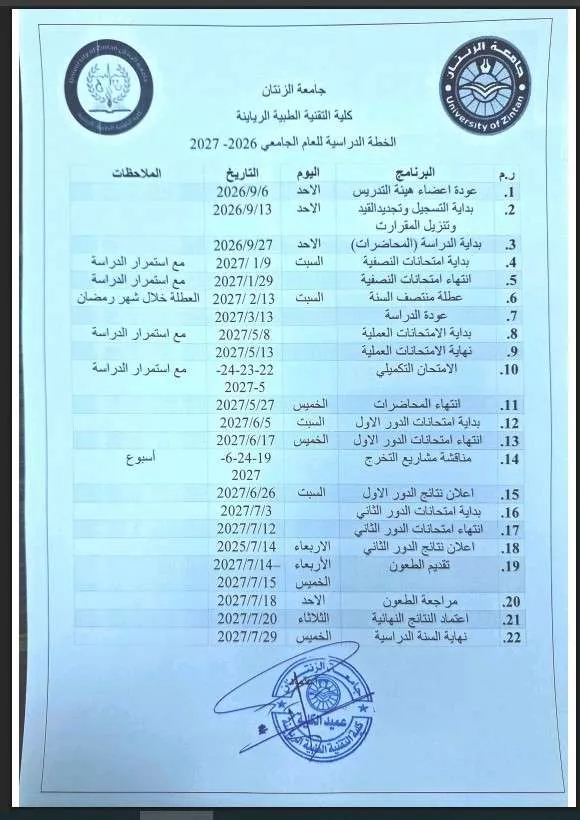 الخطة الدراسية العام الجامعي 2026-2027