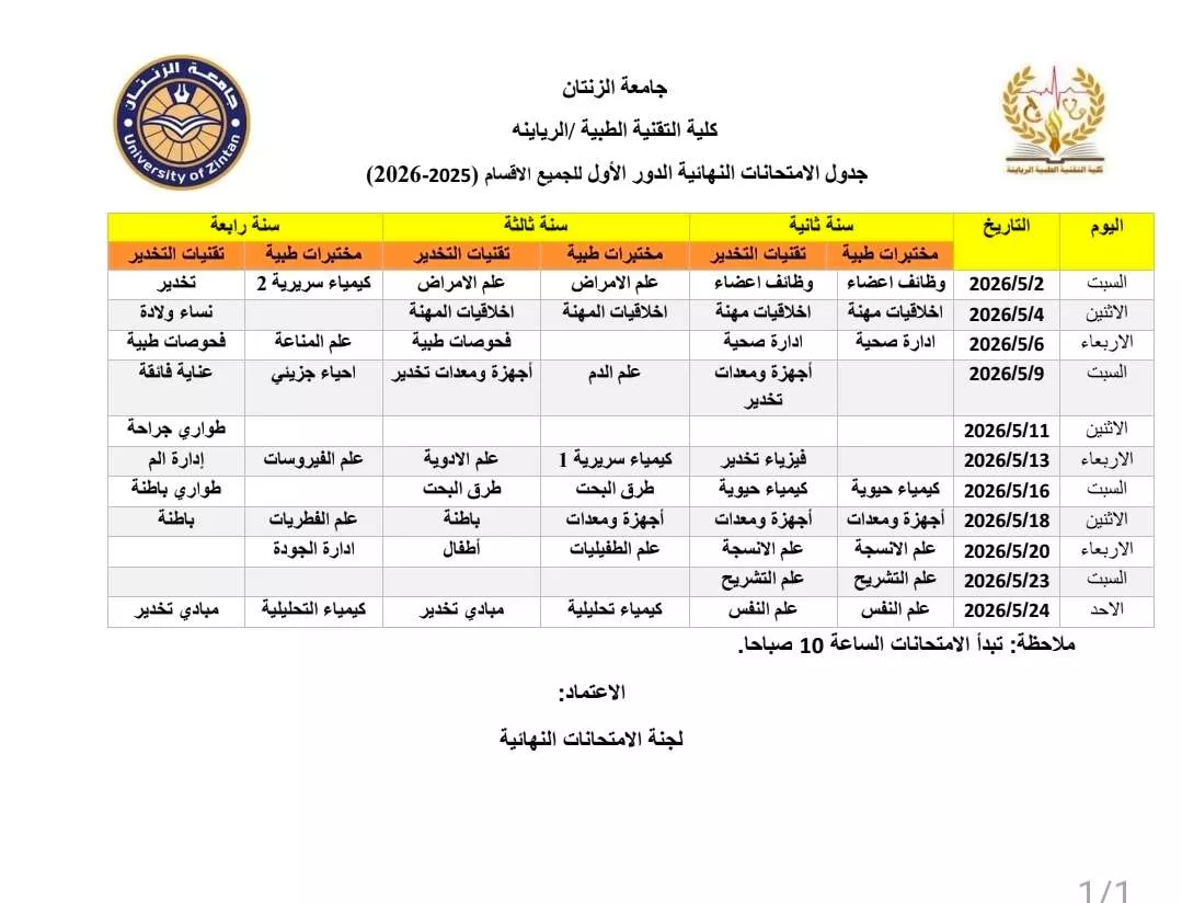 جدول الامتحانات النهائية الدور الأول للجميع الاقسام (2025-2026)