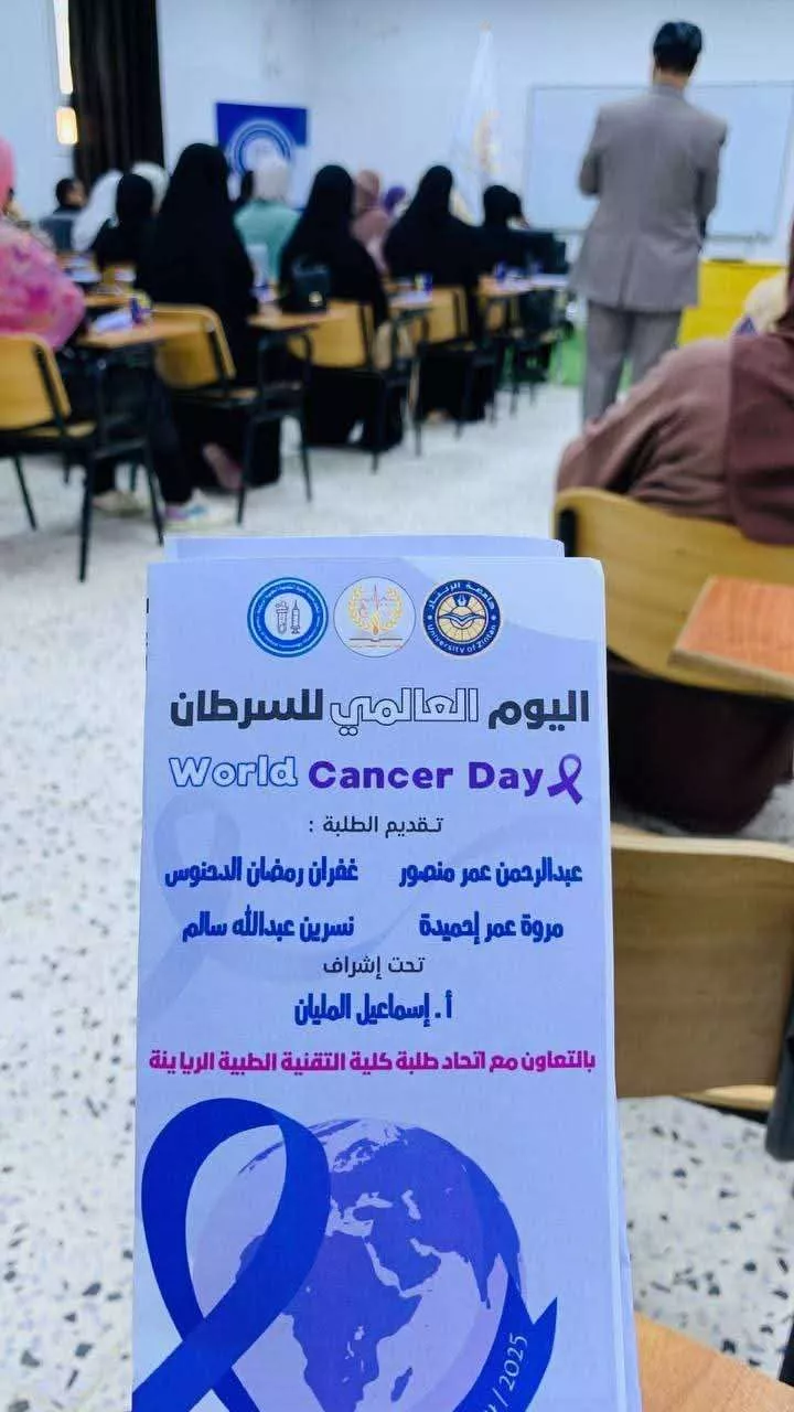محاضرة توعوية عن (مرض السرطان).