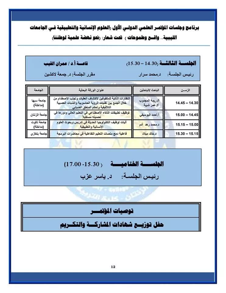 البرنامج الزمني لجلسات المؤتمر