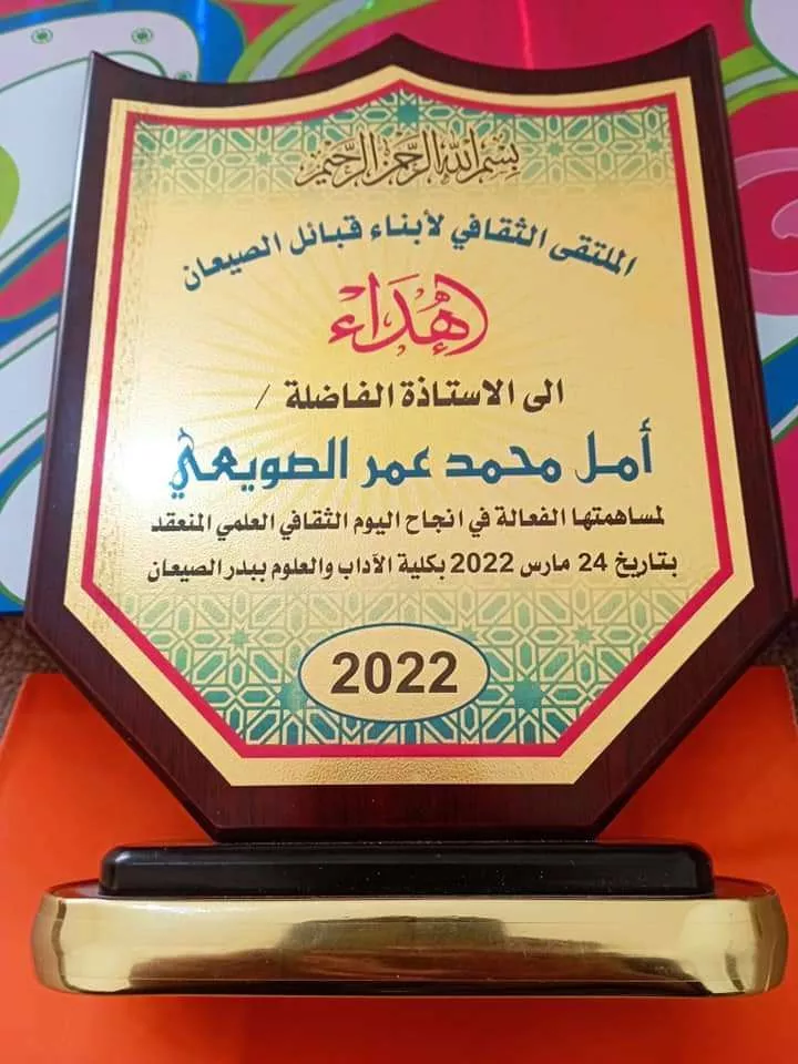 تكريم الاستاذة امل إمحمد الصويعي  بدرع التميز في ملتقى قبائل الصيعان في كلية الآداب والعلوم بدر