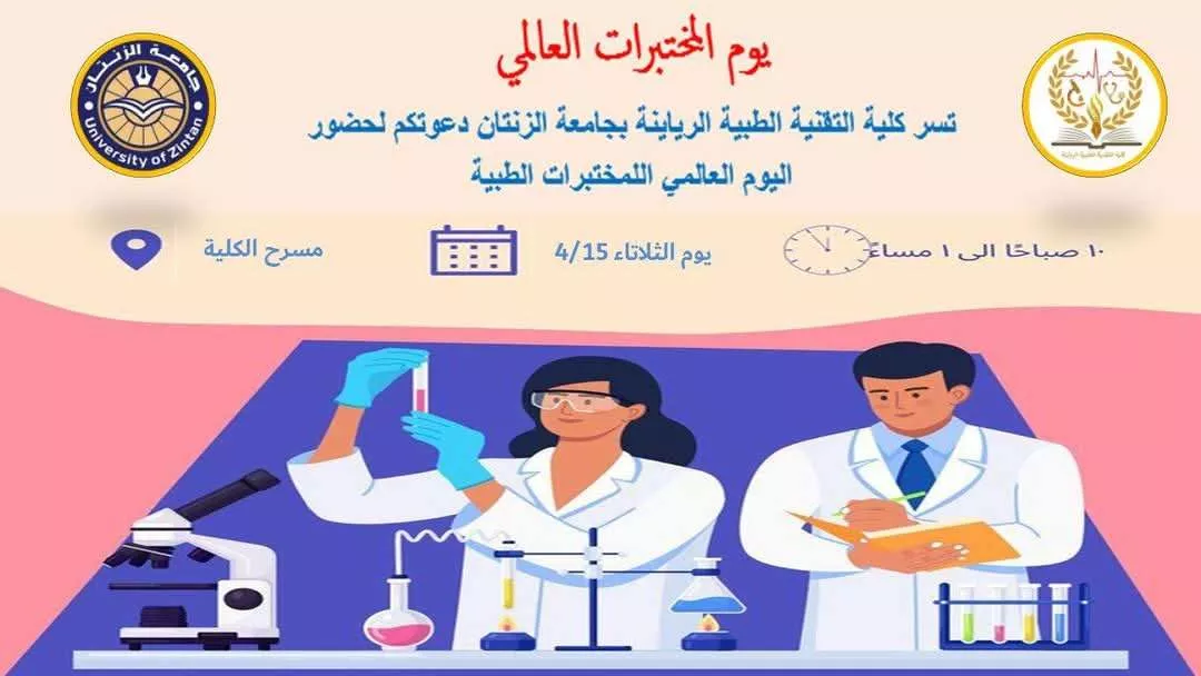 إحياء اليوم العالمي للمختبرات