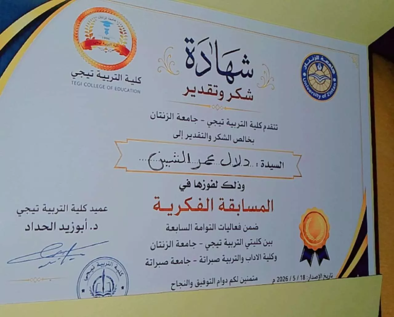 تكريم الطالبات شادية فتحي إحتيوش ودلال عمر الشين  في المسابقة الفكرية  التي أقيمت بين كليتي التربية تيجي وكلية الآداب والتربية صبراتة 18/5/2026