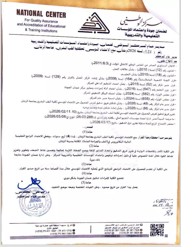 حصول الكلية على الاعتماد المؤسسي لمدة أربع سنوات