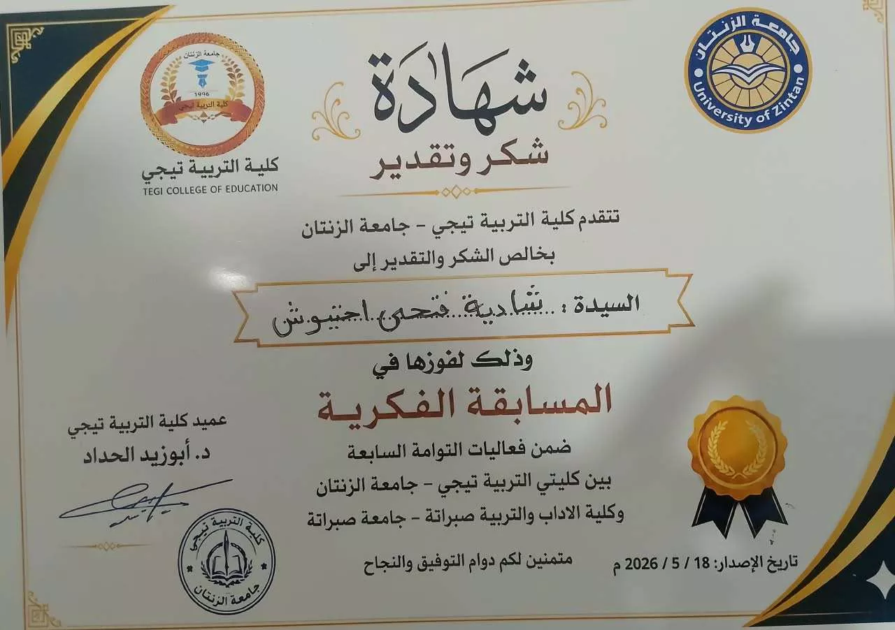 تكريم الطالبات شادية فتحي إحتيوش ودلال عمر الشين  في المسابقة الفكرية  التي أقيمت بين كليتي التربية تيجي وكلية الآداب والتربية صبراتة 18/5/2026