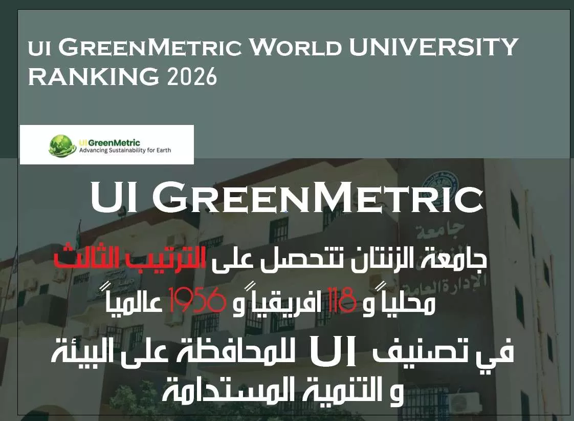 جامعة الزنتان تحقق إنجازاً غير مسبوق في تصنيف UI GreenMetric العالمي للاستدامة الجامعية