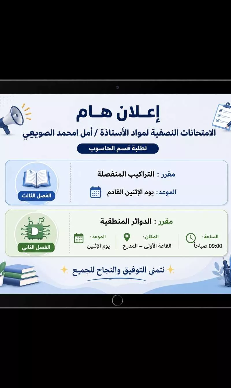 مواعيد الامتحانات النصفية لقسم الحاسوب