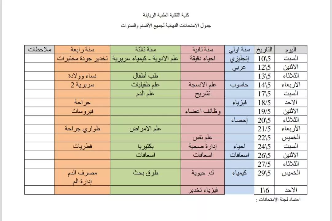 #إعـــلان🎯 جـدول الإمتحـانات النهائية للعـام الجـامعي 2024-2025م