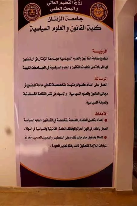 كلية القانون والعلوم السياسية ـ جامعة الزنتان