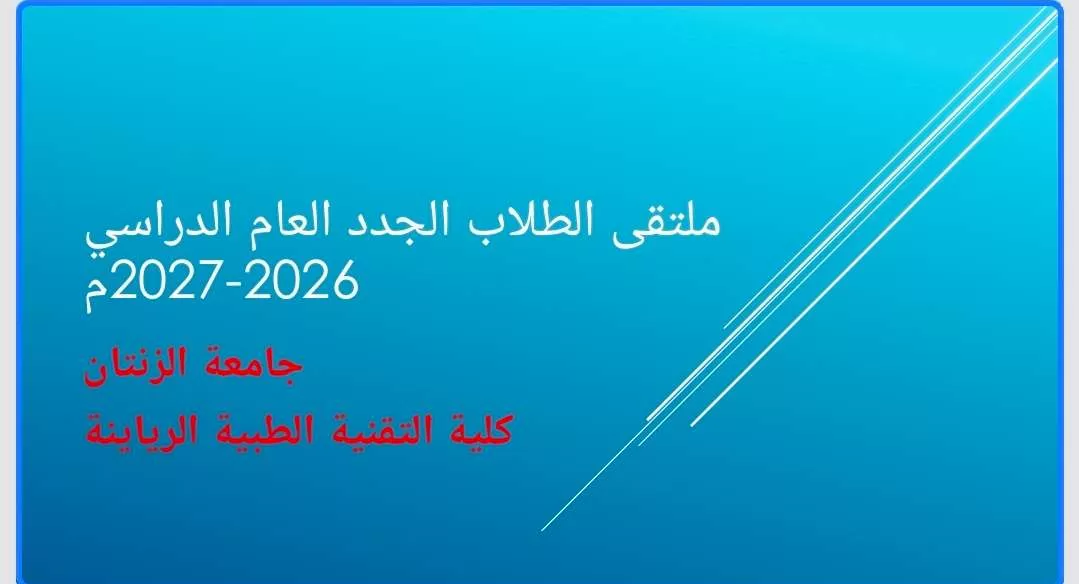 ملتقى تعريفي وترحيبي بالطلاب الجدد للعام الجامعي 2026–2027م