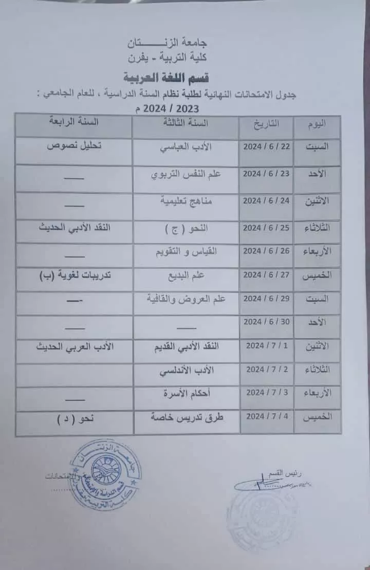 جداول الامتحانات النهائية