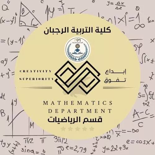 الرياضيات