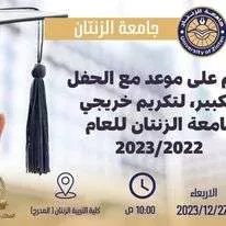 حفل تخرج طلبة 2022-2023