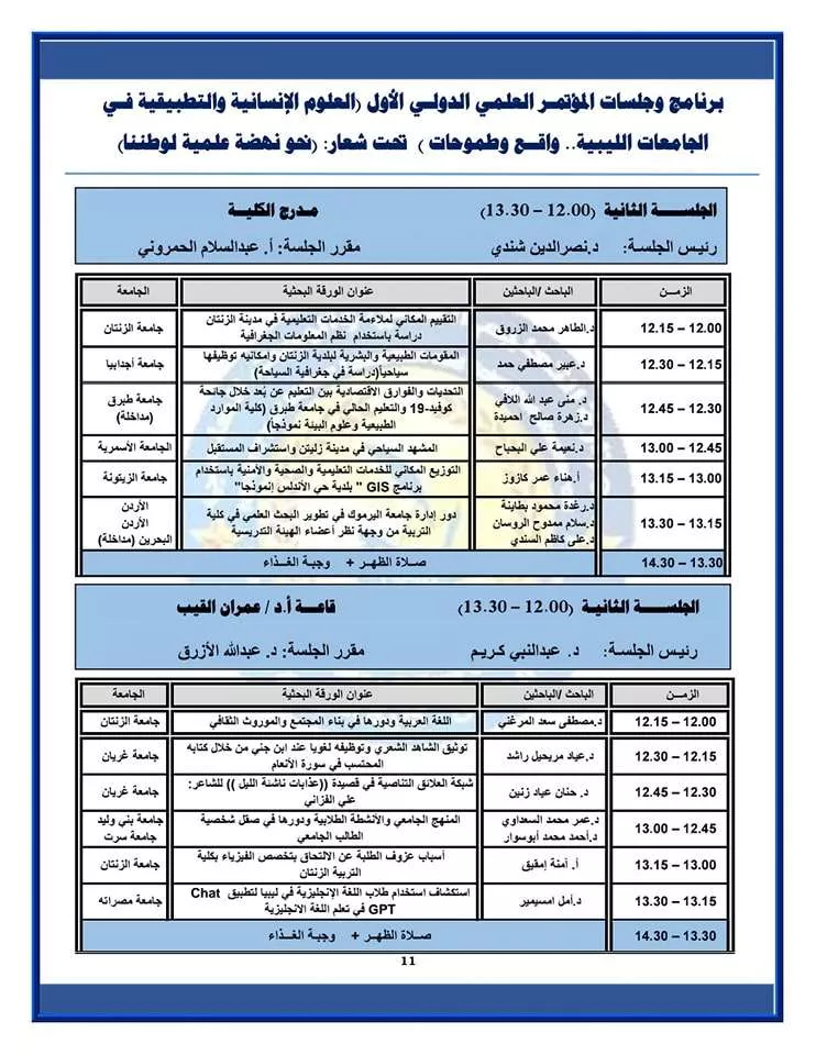 البرنامج الزمني لجلسات المؤتمر