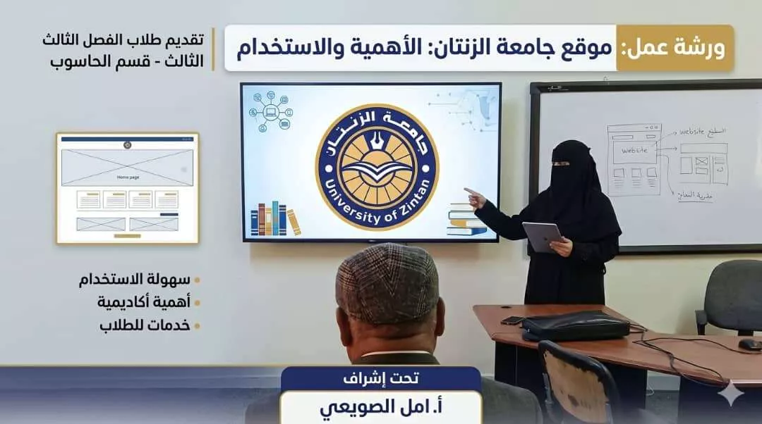 ورشة عمل عن كيفية استخدام موقع جامعة الزنتان من قبل طلاب الفصل الثالث حاسوب
