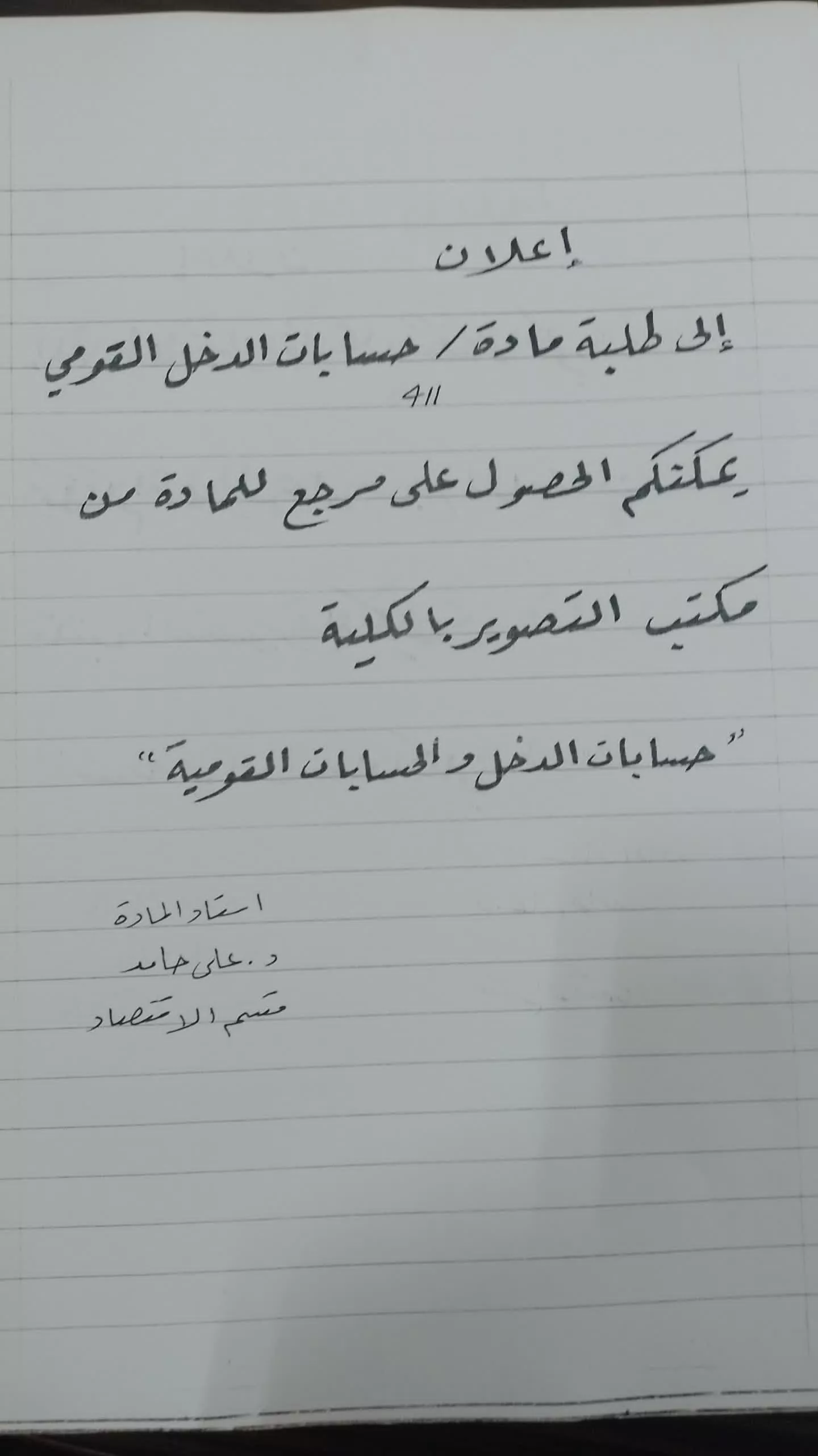 اعلان بخصوص طلبة قسم الاقتصاد