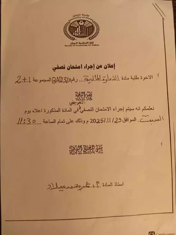 إعلان عن امتحان نصفي تعويضي لمادة الادارة المالية