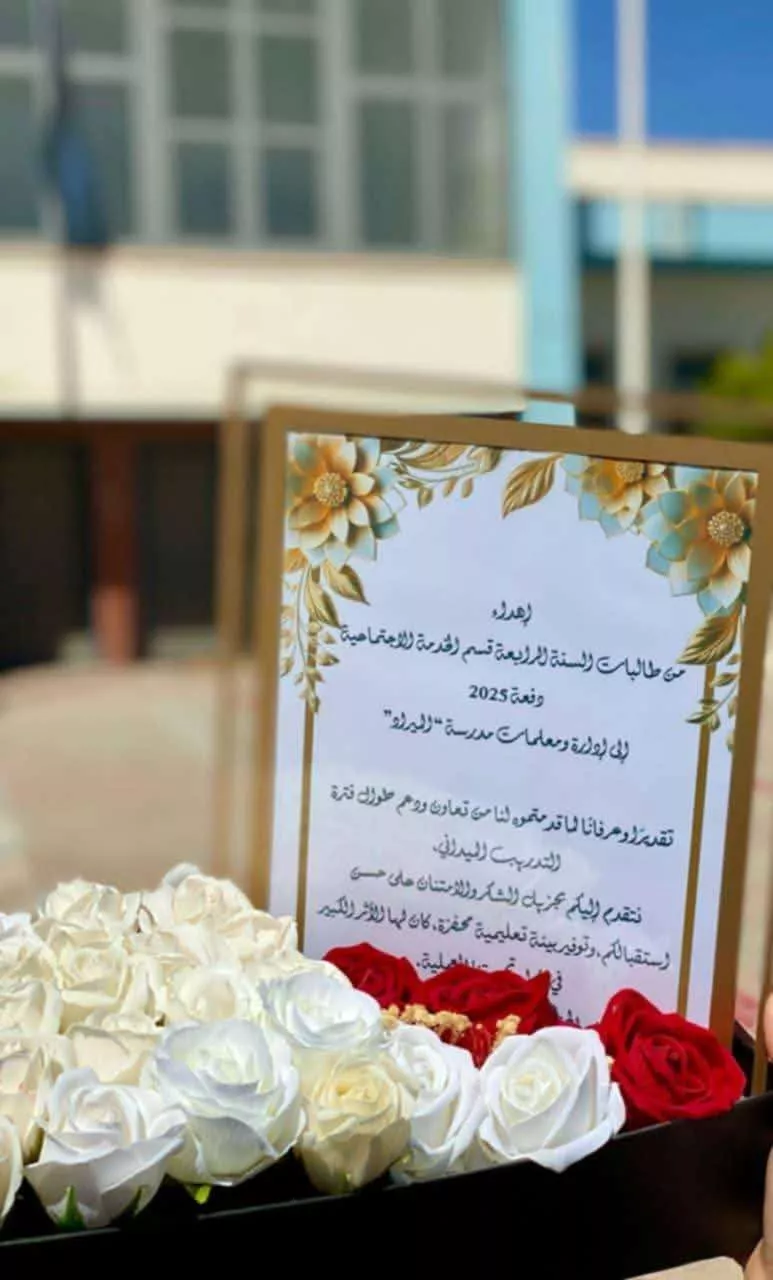 ختام إعمال التدريب الميداني لطالبات السنة الدراسية الرابعة قسم الخدمة الاجتماعية للعام 2024 م / 2025م بمدرسة الميراد 1