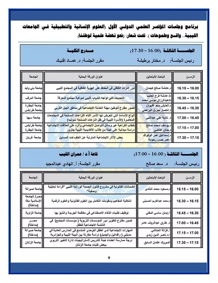 البرنامج الزمني لجلسات المؤتمر