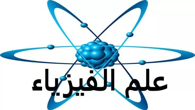 علم الفيزياء