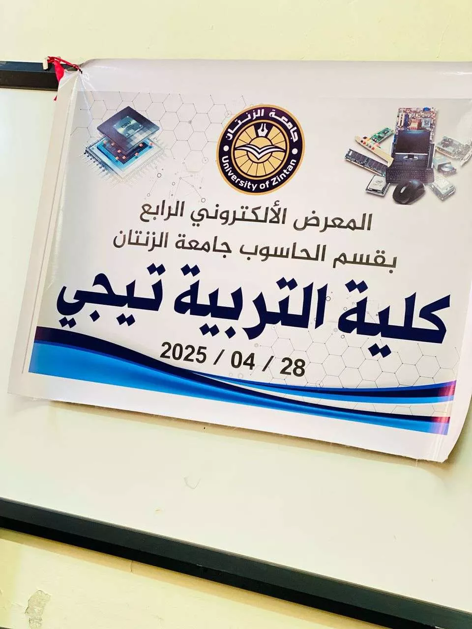 المعرض الالكتروني الرابع لقسم الحاسوب بكلية التربية تيجي جامعة الزنتان