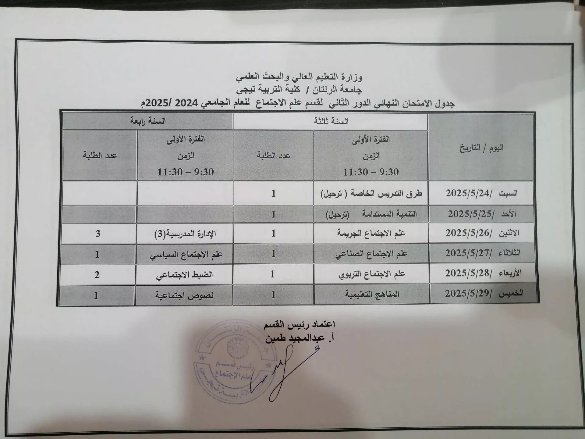 جدول الامتحانات النظام السنة الدور الثاني