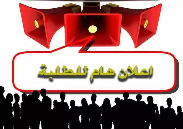 اعلان هام # تسجيل الطلبة الجدد للعام الجامعي 2024 ـ 2025م.