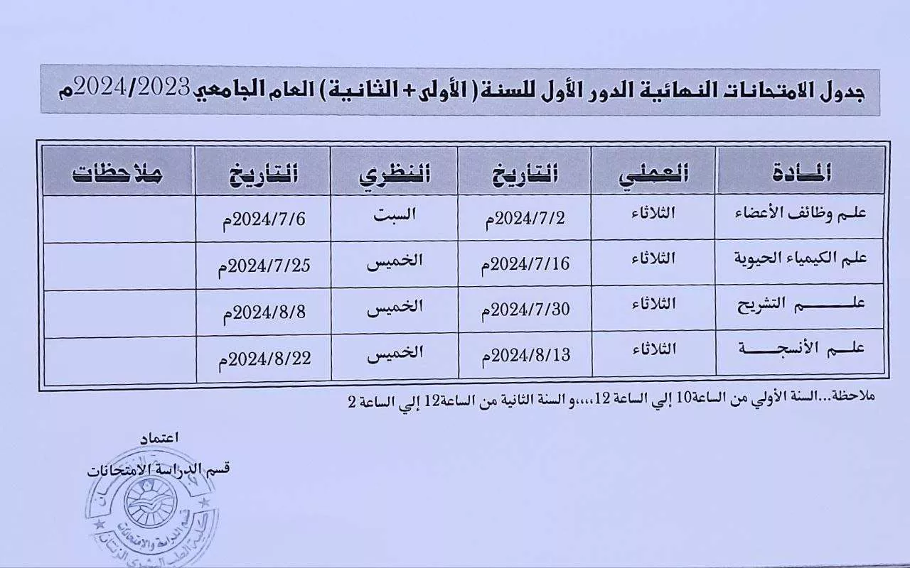 جدول الإمتحانات النهائية الدور الأول والثاني للسنة الأولى والثانية العام الجامعي 2023.2024