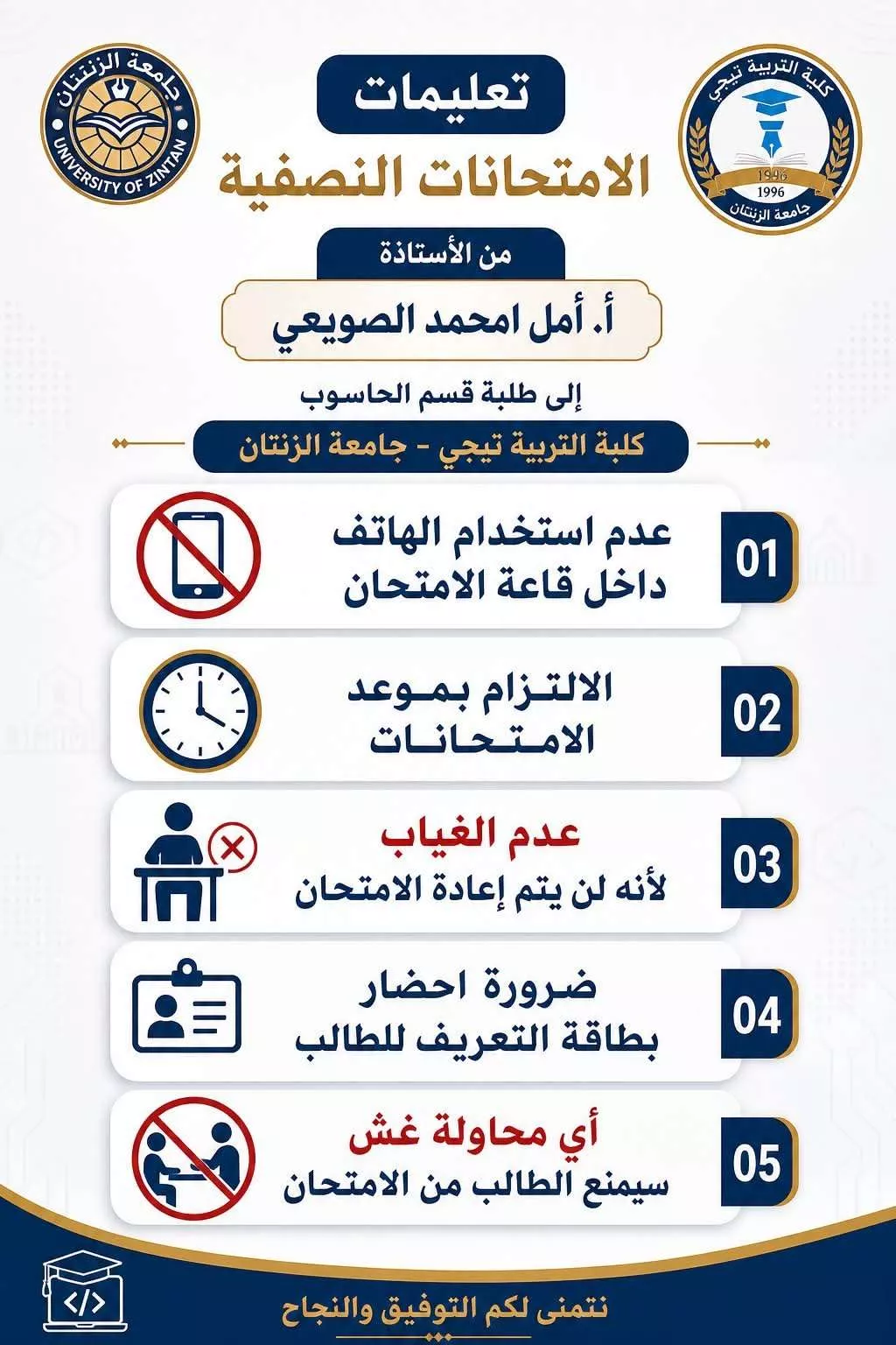 تنبيهات خاصة بالامتحانات النصفية لطلبة قسم الحاسوب ـ كلية التربية تيجي