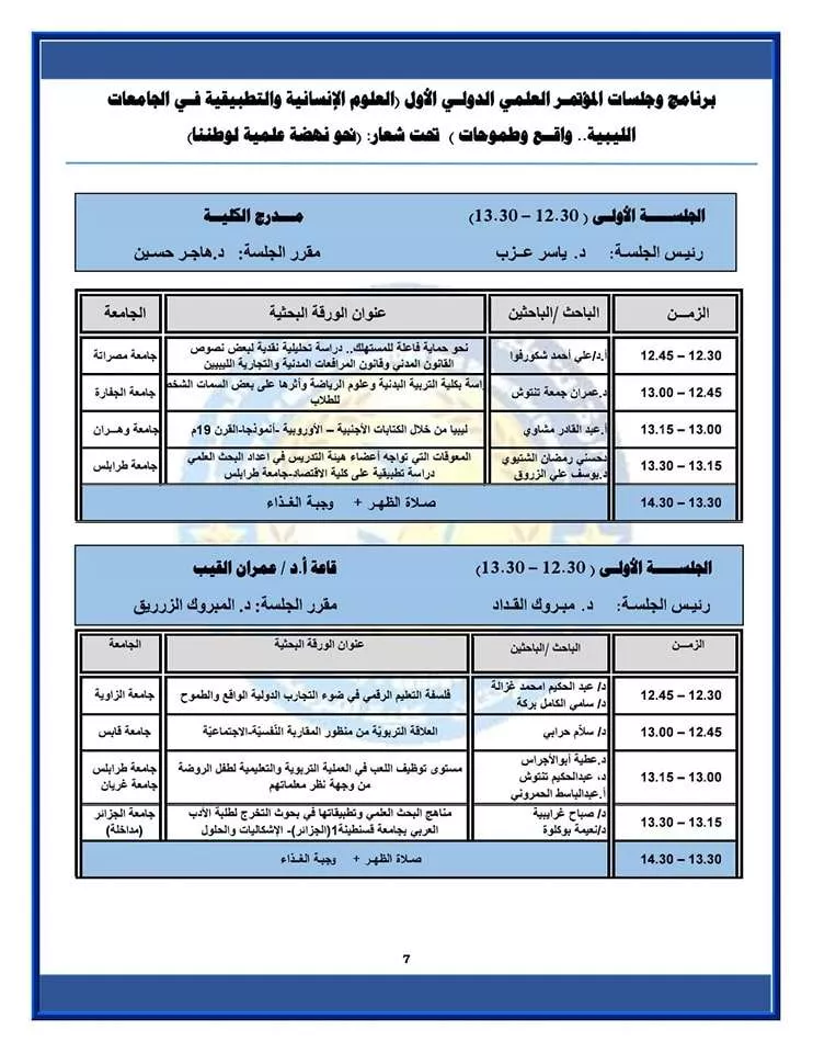 البرنامج الزمني لجلسات المؤتمر