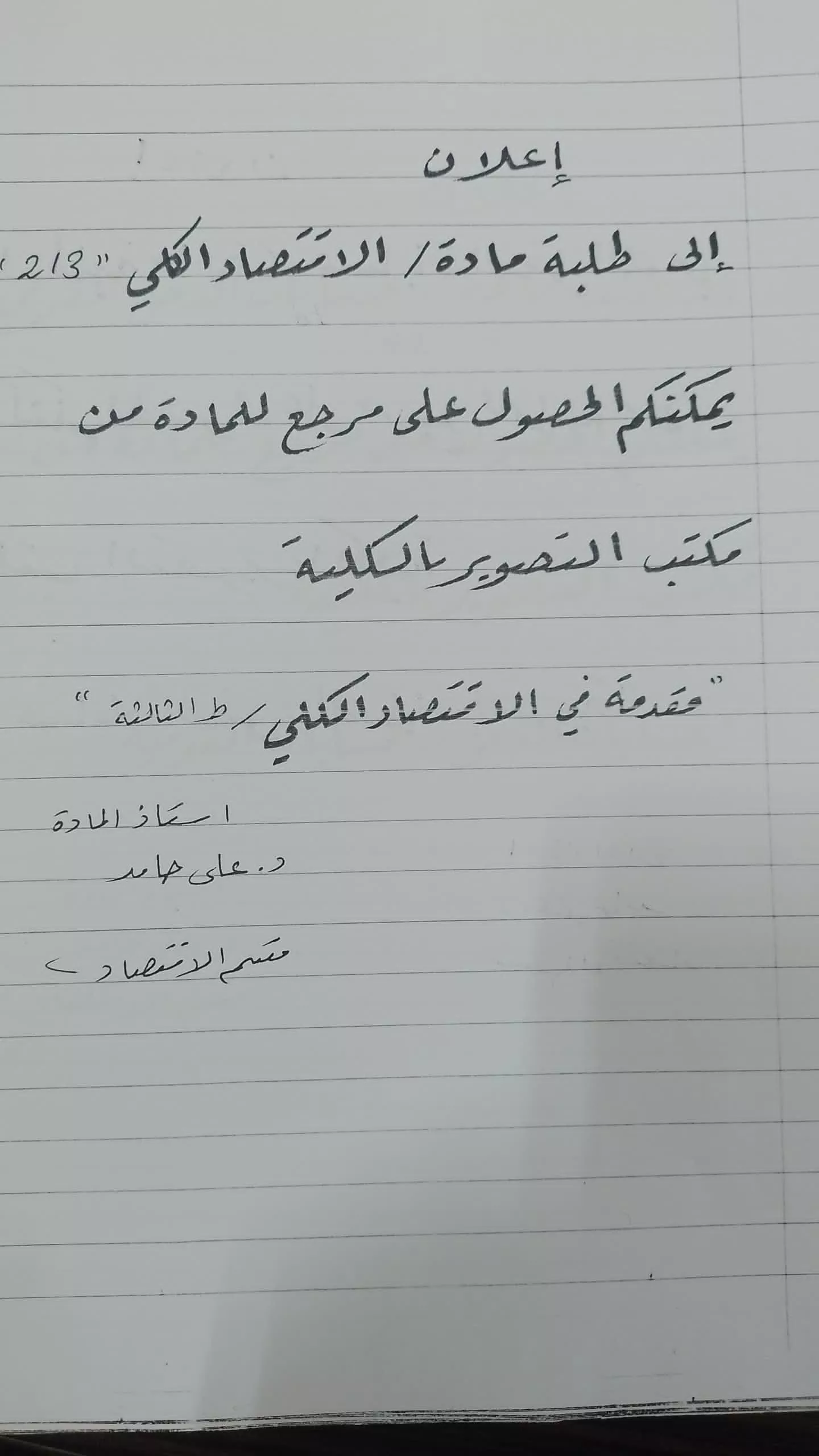 اعلان بخصوص طلبة قسم الاقتصاد