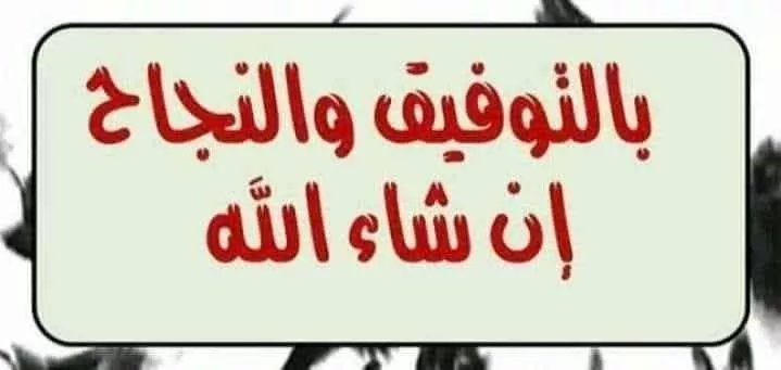 الاعلان عن مواعيد الامتحانات