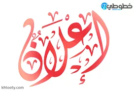 افتتاح قناة تعليمية